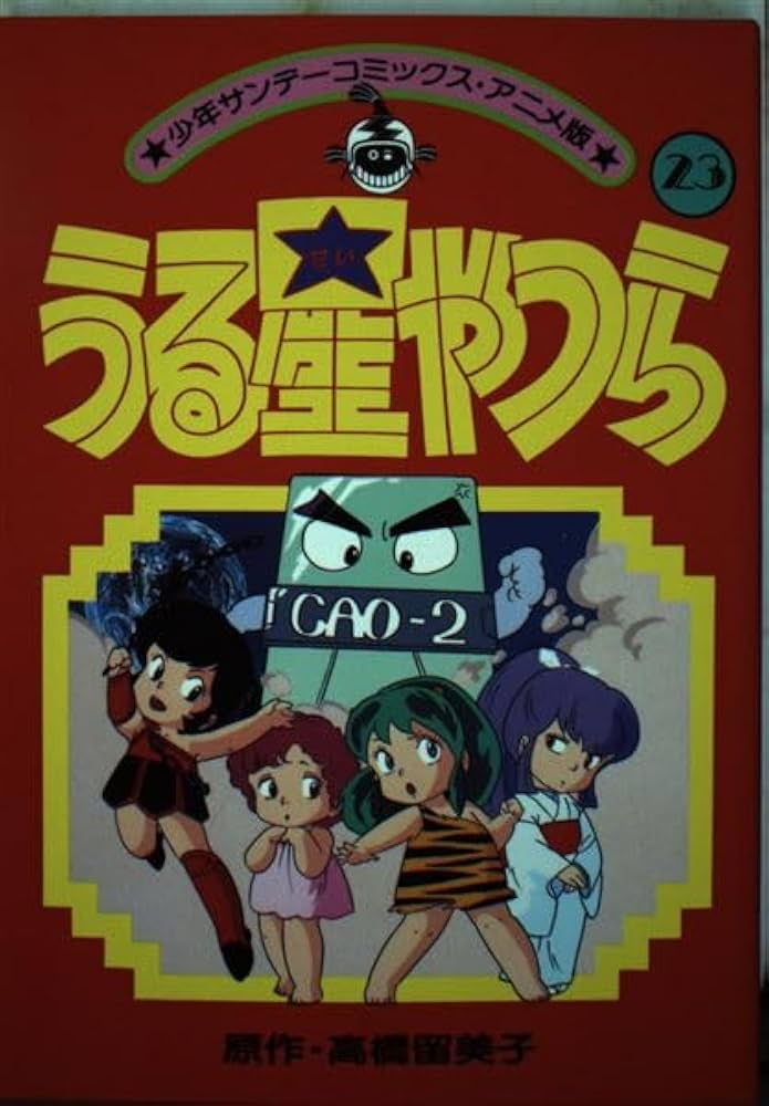 アニメ版うる星やつら(23) (少年サンデーコミックス) | 高橋